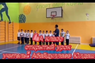 Открытый урок физической культуры в 4А классе
