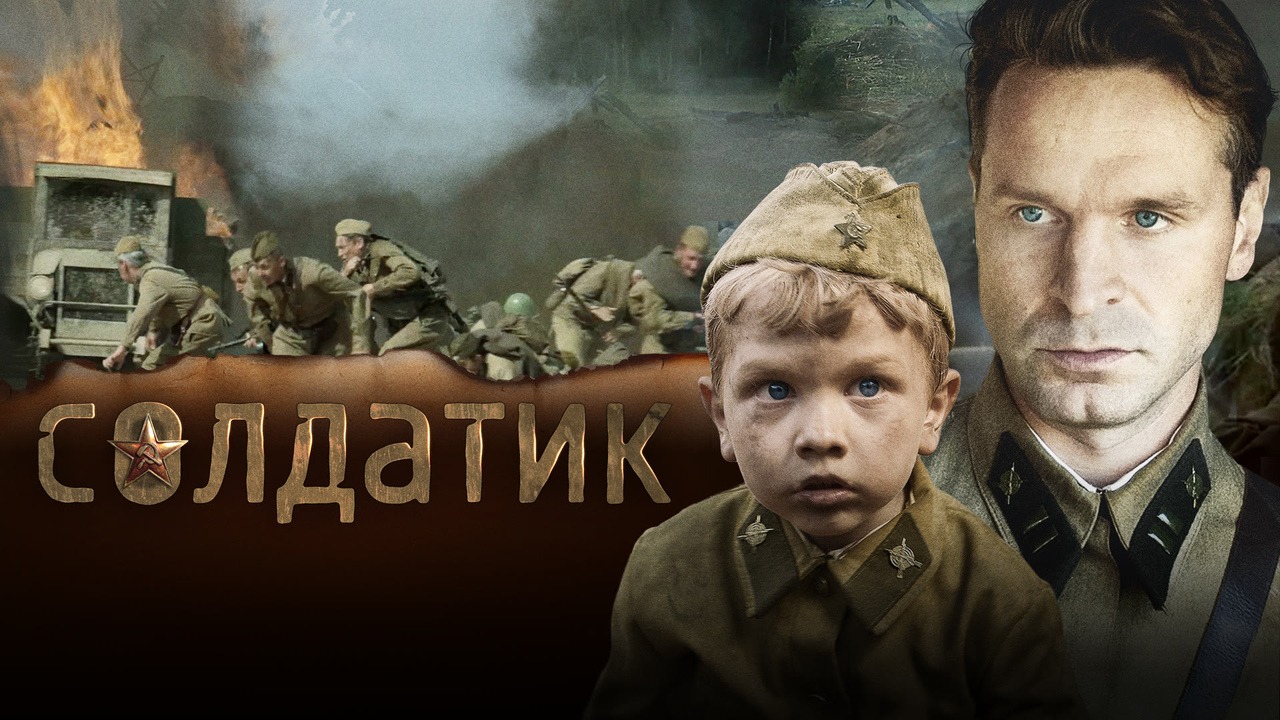 Фильм «Солдатик»